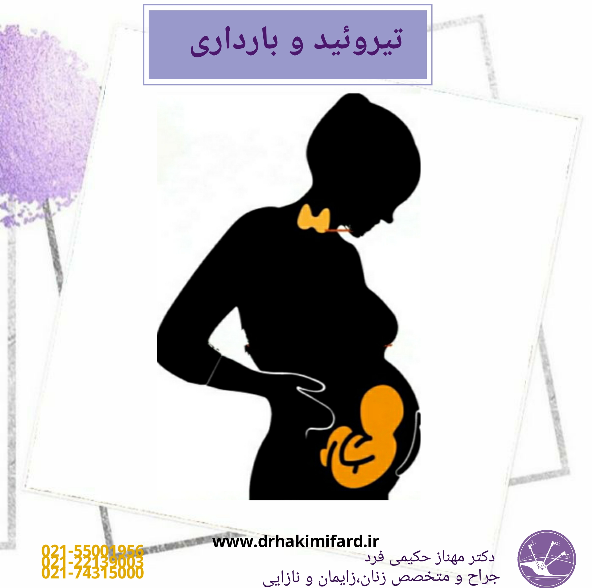 Read more about the article تیروئید و بارداری